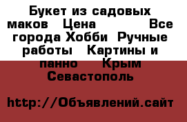  Букет из садовых маков › Цена ­ 6 000 - Все города Хобби. Ручные работы » Картины и панно   . Крым,Севастополь